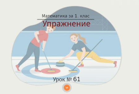 Урок № 61. Упражнение